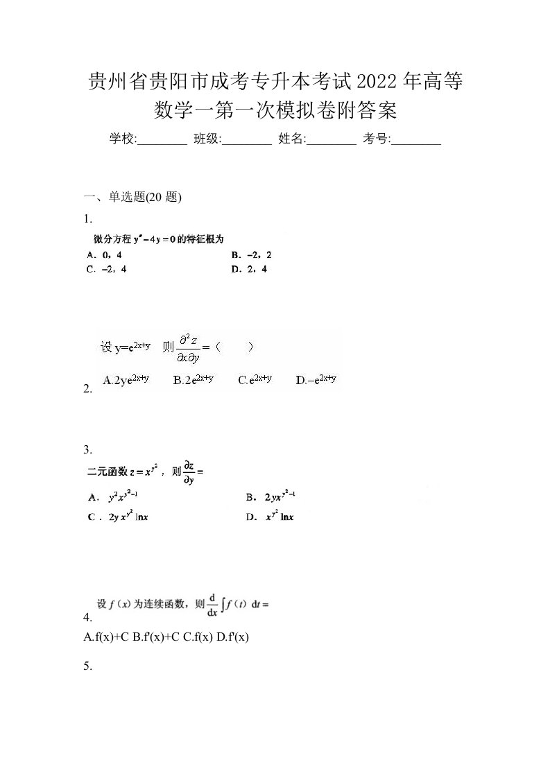 贵州省贵阳市成考专升本考试2022年高等数学一第一次模拟卷附答案