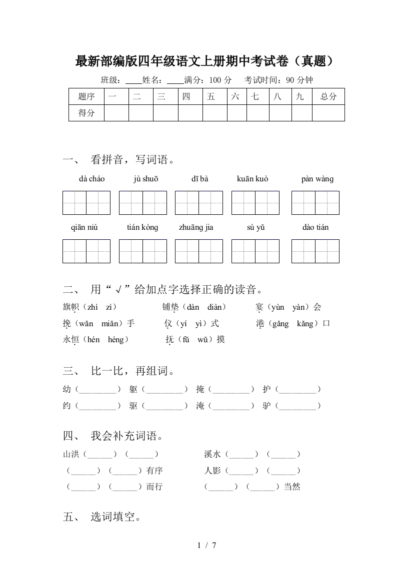 最新部编版四年级语文上册期中考试卷(真题)