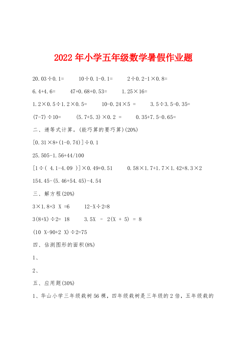 2022年小学五年级数学暑假作业题