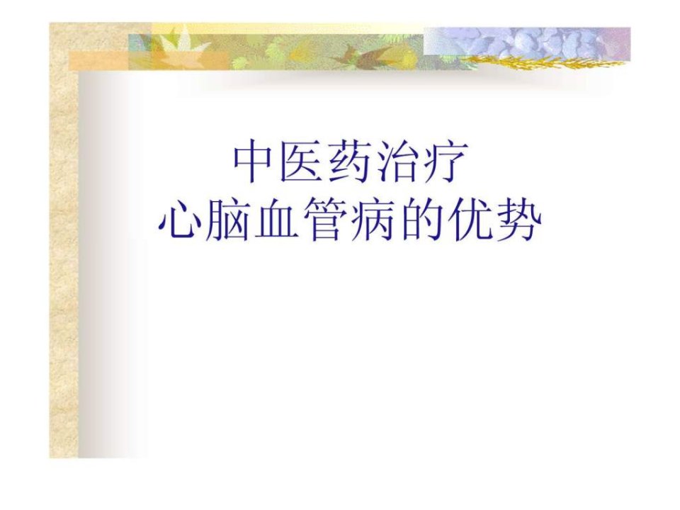 中医药治疗心脑血管病的优势.ppt