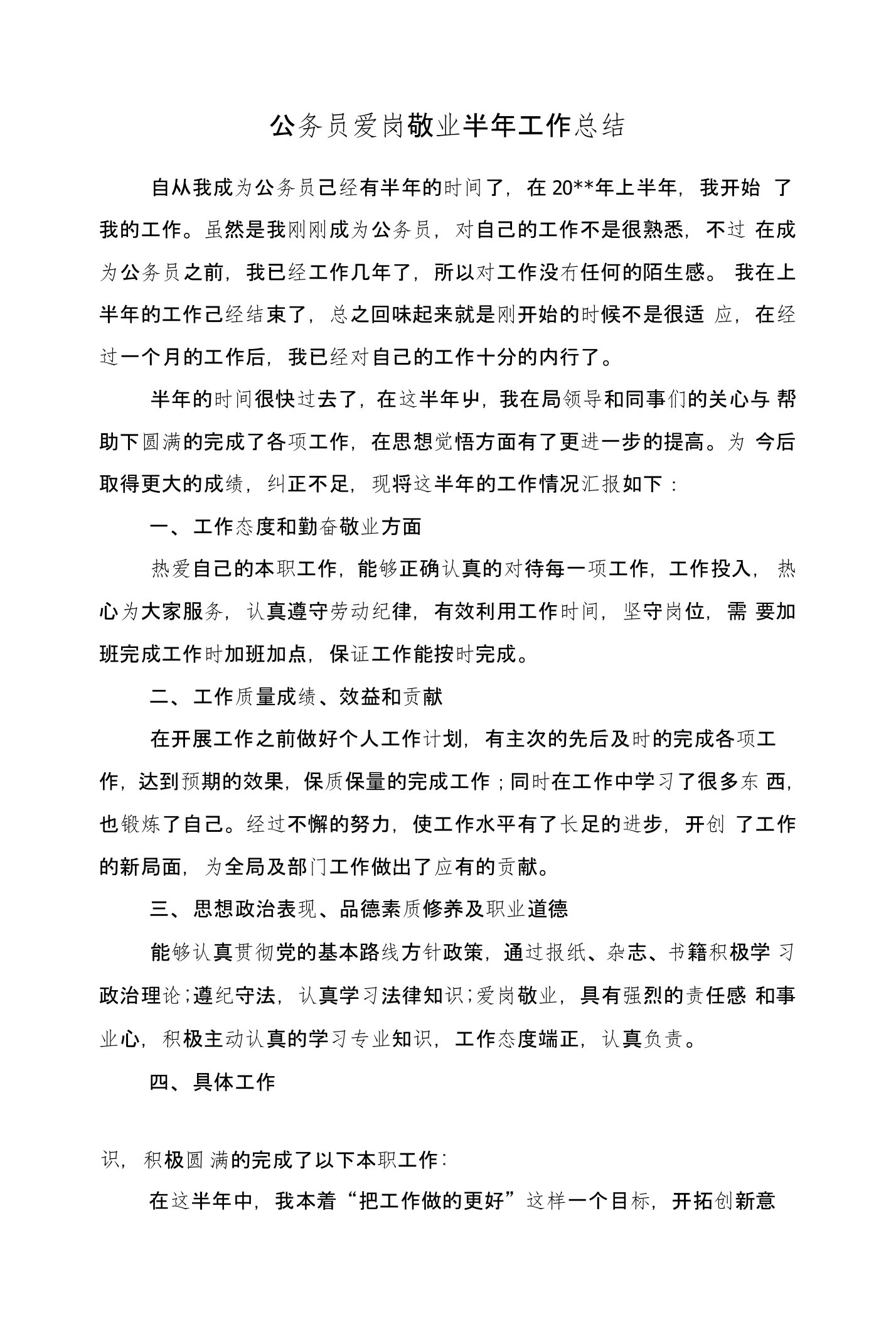 公务员爱岗敬业半年工作总结与公务员现实表现鉴定汇编