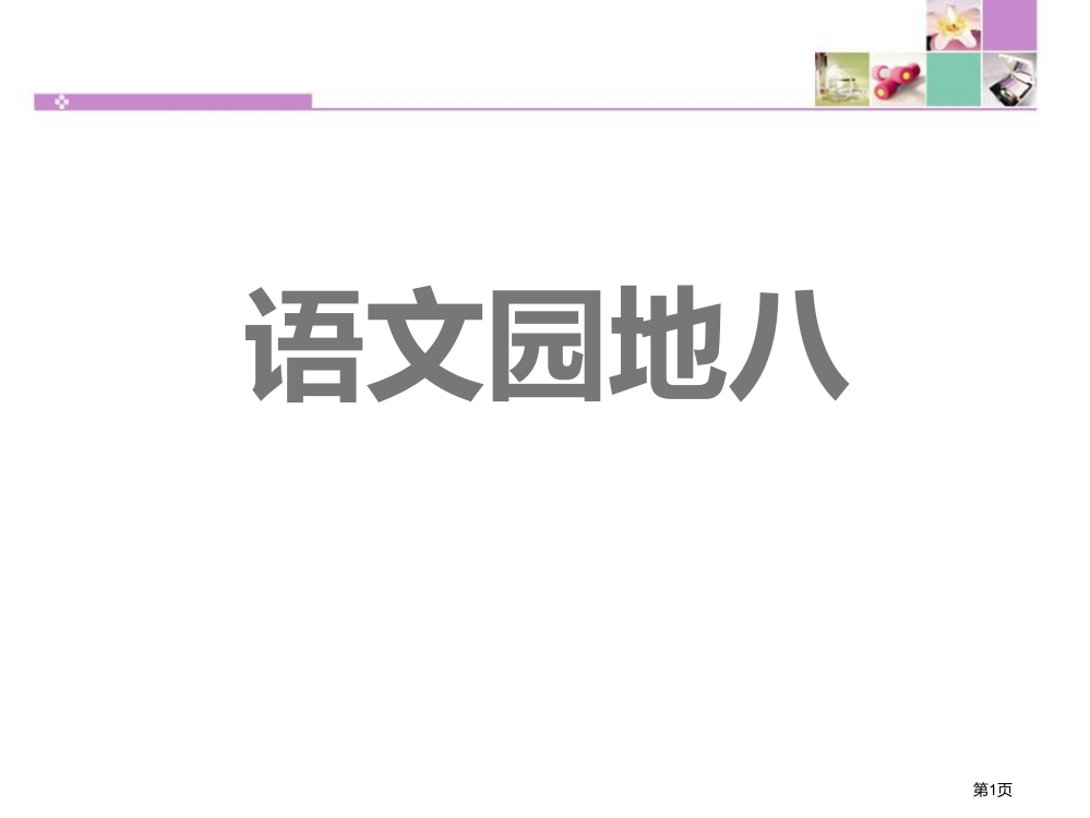 语文园地八说课稿六年级上册省公开课一等奖新名师优质课比赛一等奖课件