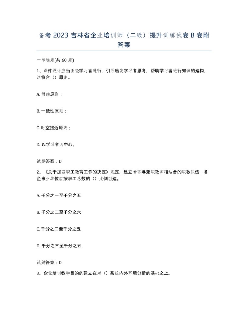 备考2023吉林省企业培训师二级提升训练试卷B卷附答案