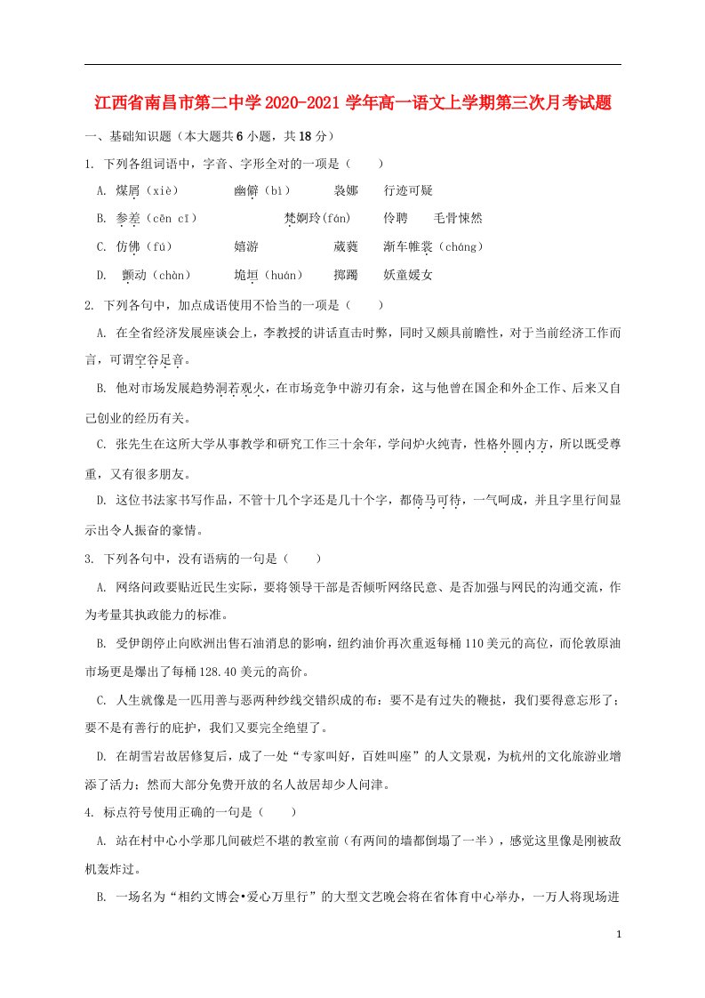 江西省南昌市第二中学2020_2021学年高一语文上学期第三次月考试题