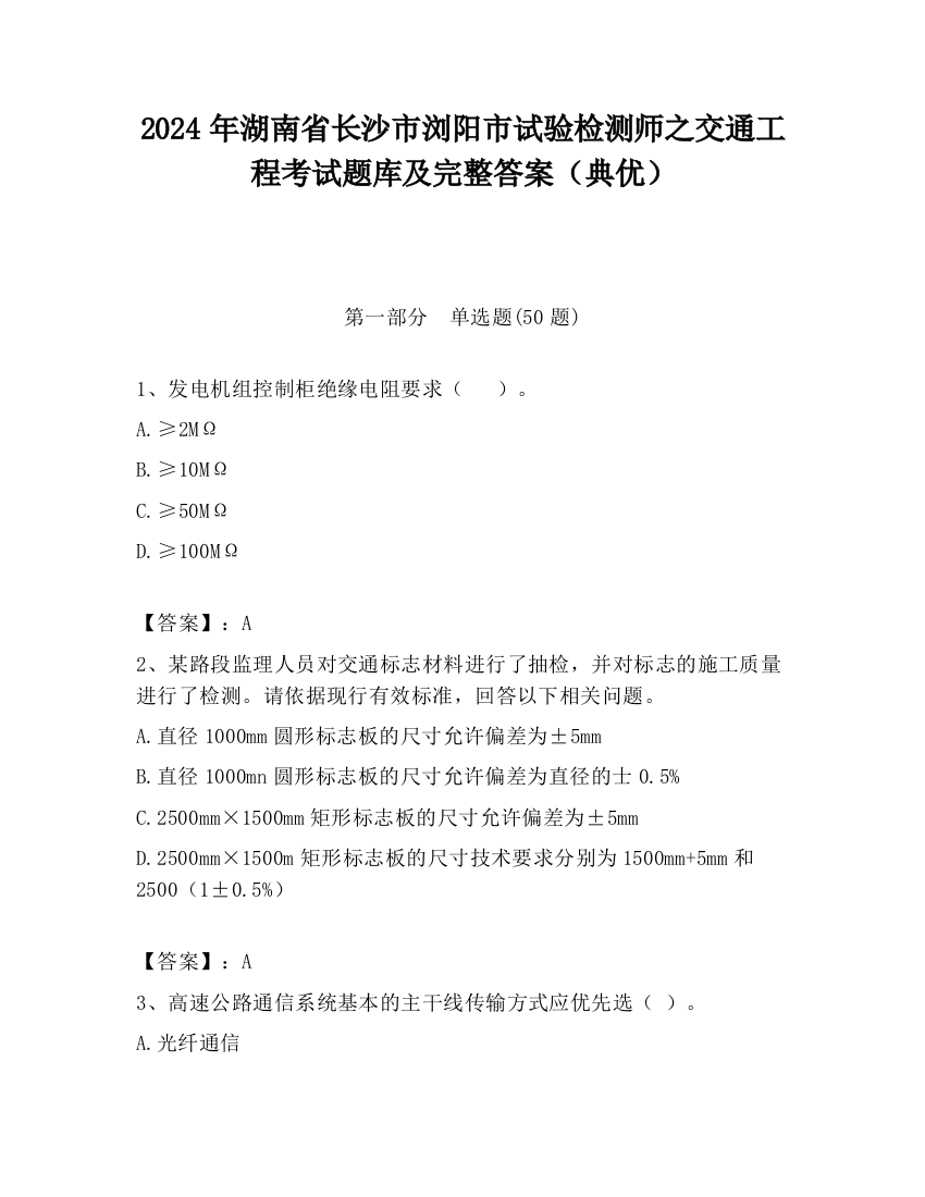 2024年湖南省长沙市浏阳市试验检测师之交通工程考试题库及完整答案（典优）