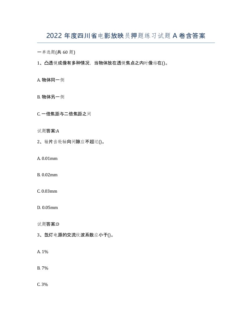 2022年度四川省电影放映员押题练习试题A卷含答案