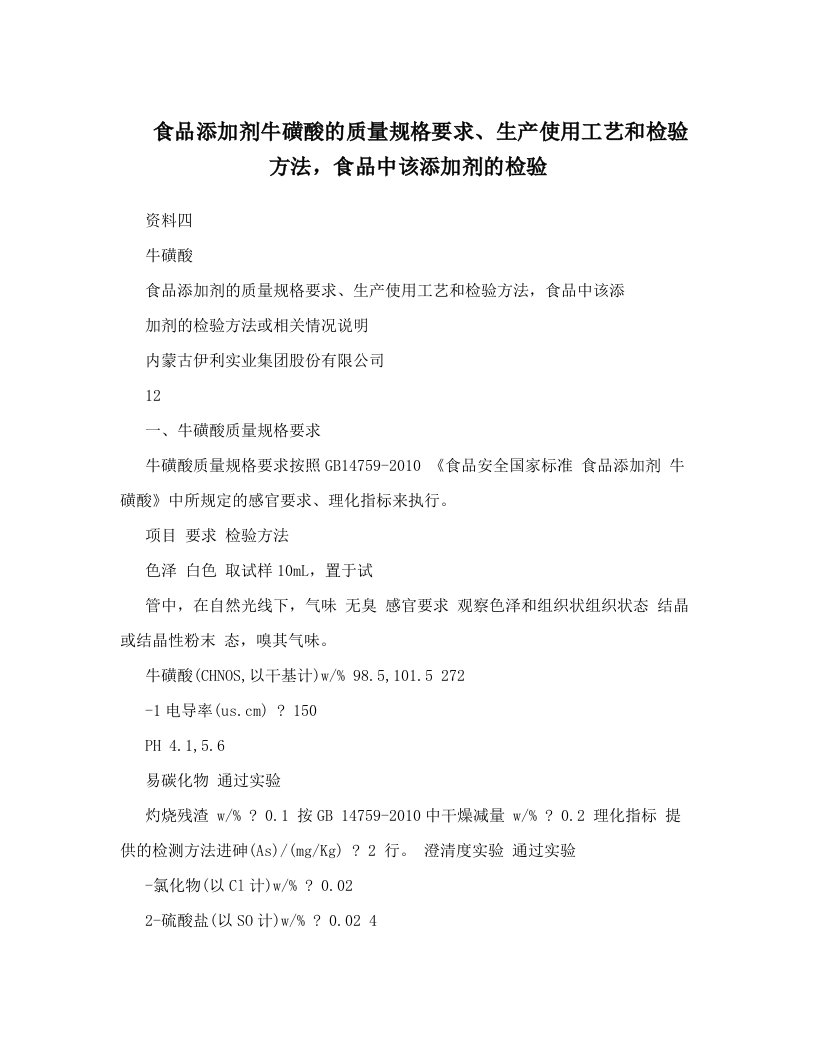 食品添加剂牛磺酸的质量规格要求、生产使用工艺和检验方法，食品中该添加剂的检验