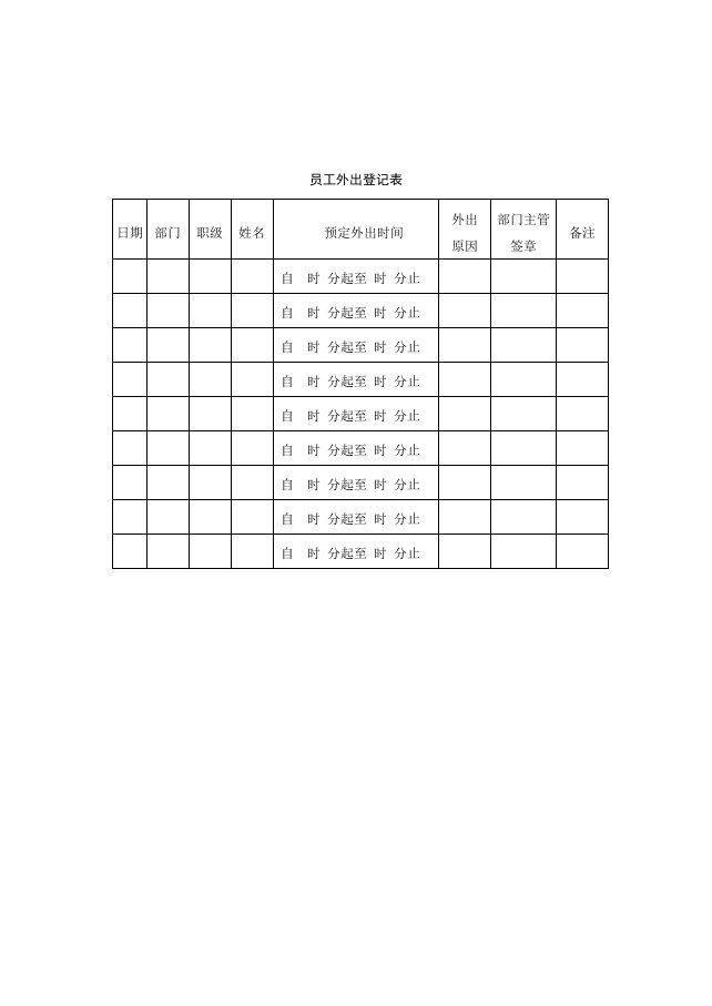 员工外出登记表