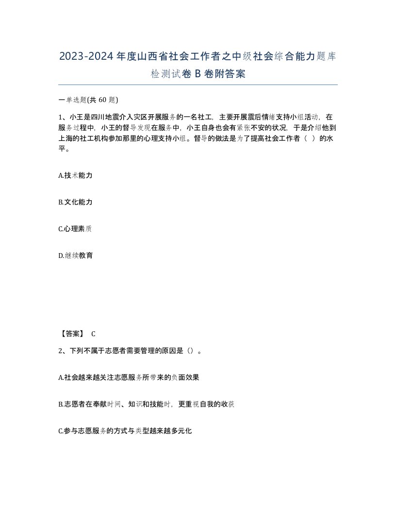 2023-2024年度山西省社会工作者之中级社会综合能力题库检测试卷B卷附答案