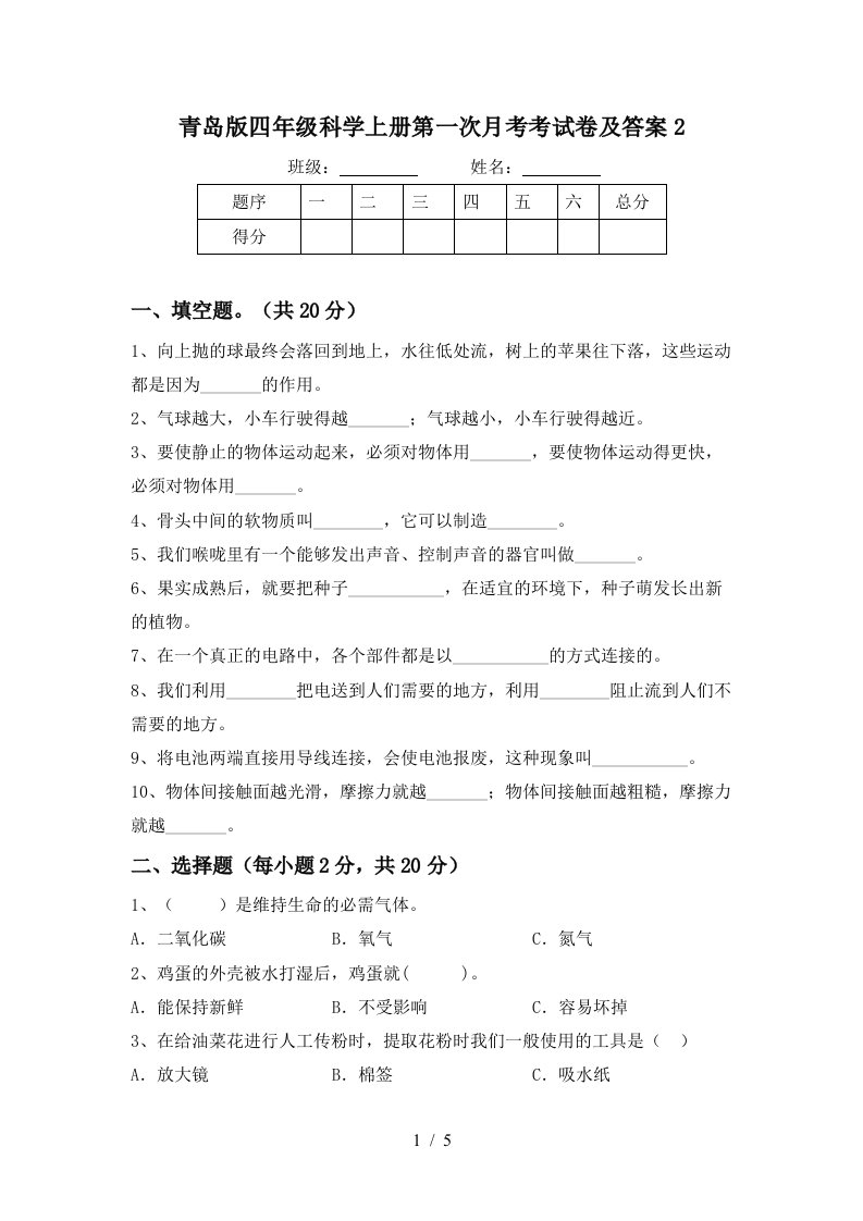 青岛版四年级科学上册第一次月考考试卷及答案2