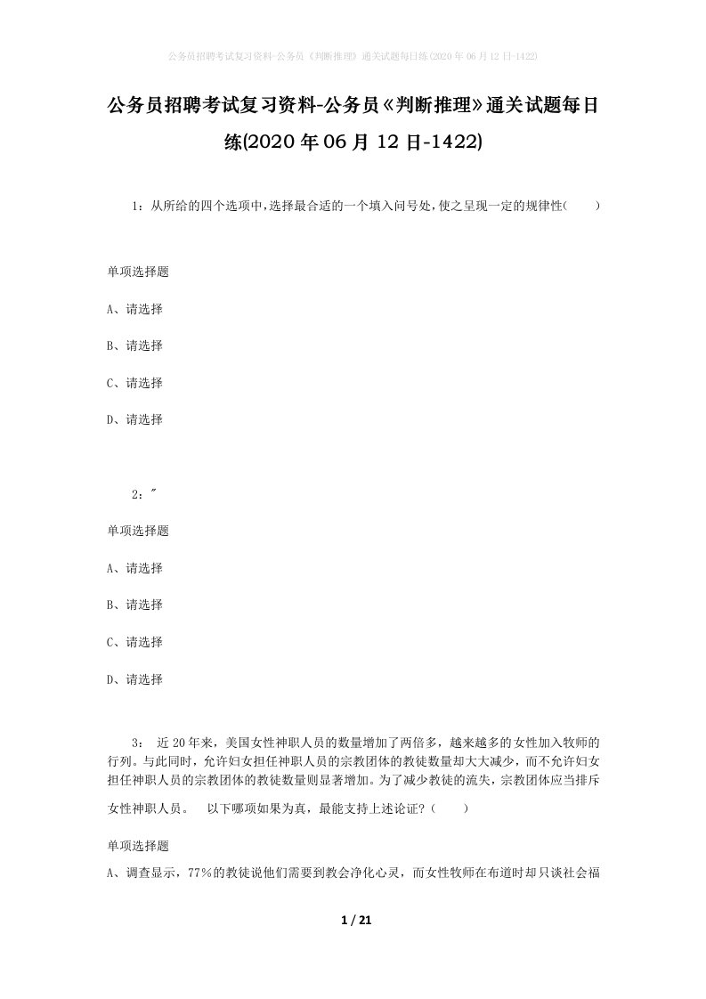 公务员招聘考试复习资料-公务员判断推理通关试题每日练2020年06月12日-1422