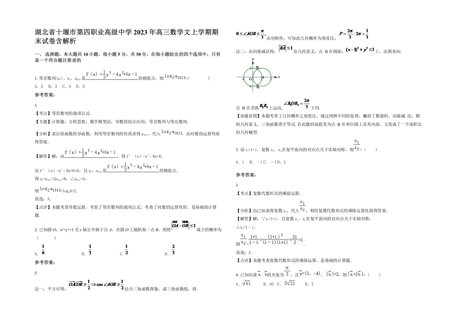 湖北省十堰市第四职业高级中学2023年高三数学文上学期期末试卷含解析