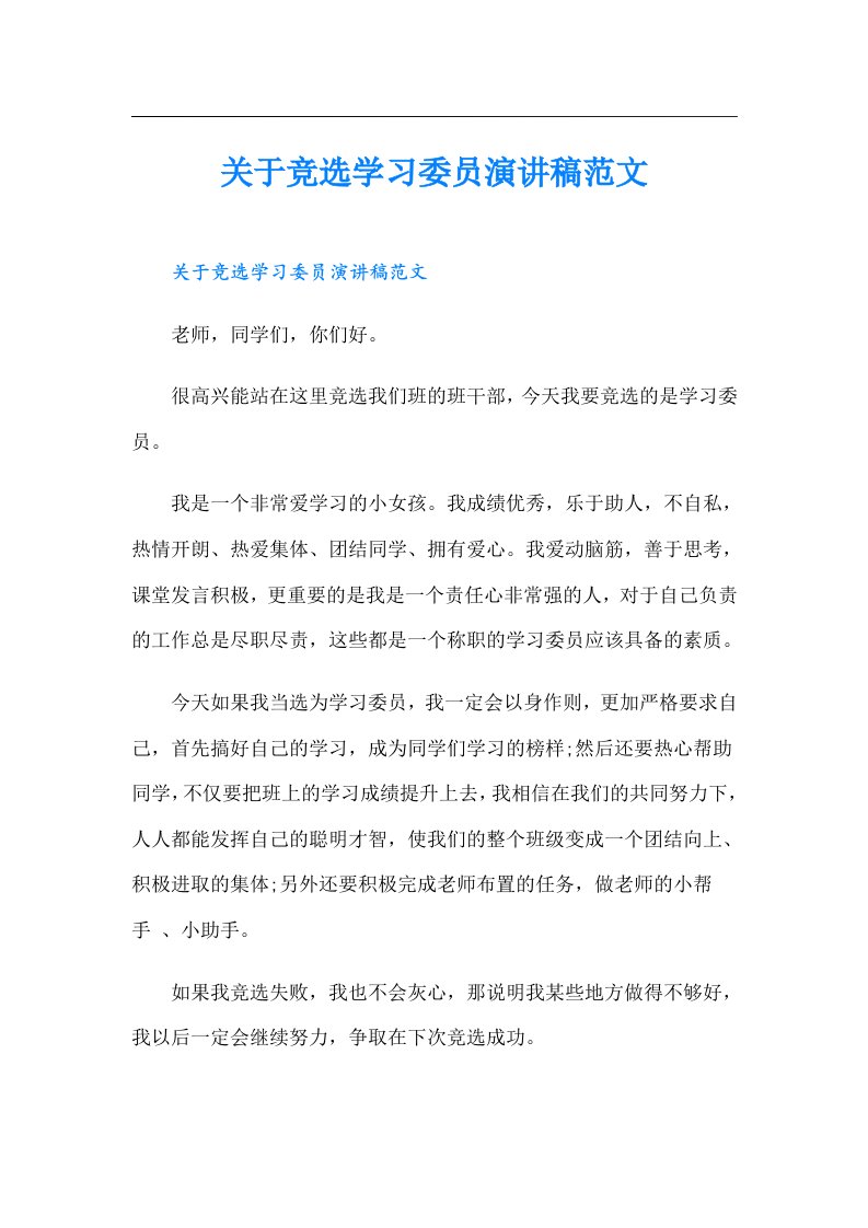 关于竞选学习委员演讲稿范文