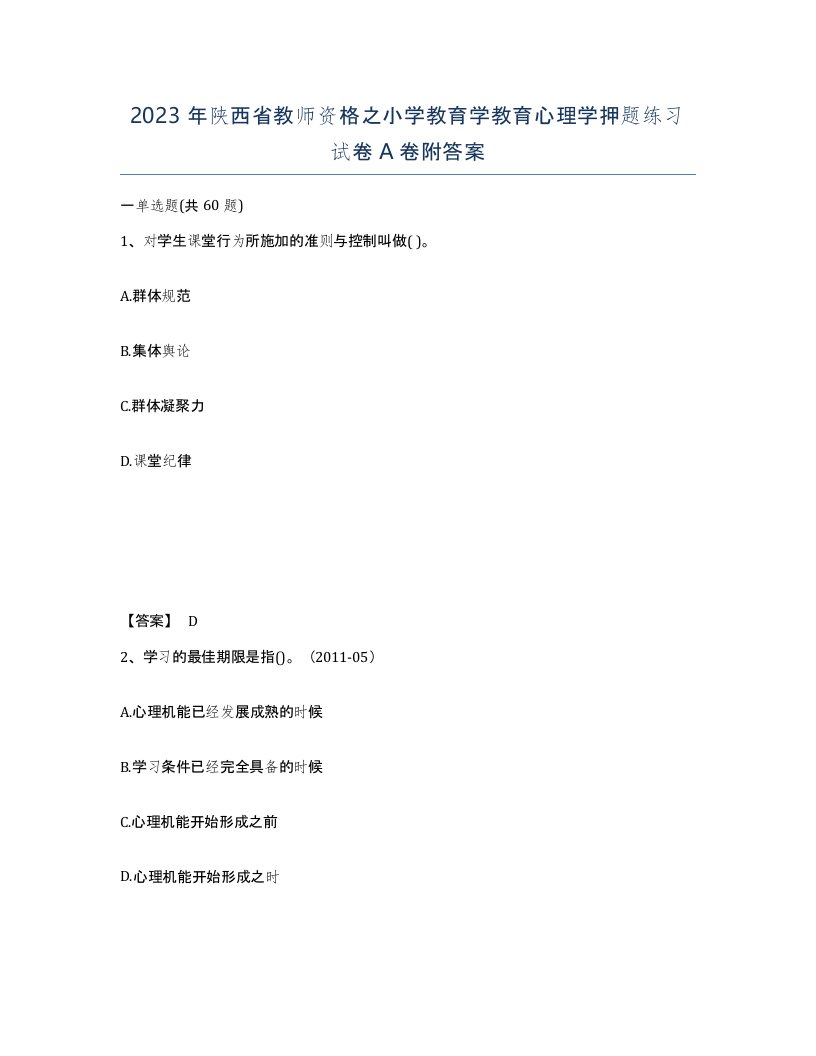 2023年陕西省教师资格之小学教育学教育心理学押题练习试卷A卷附答案