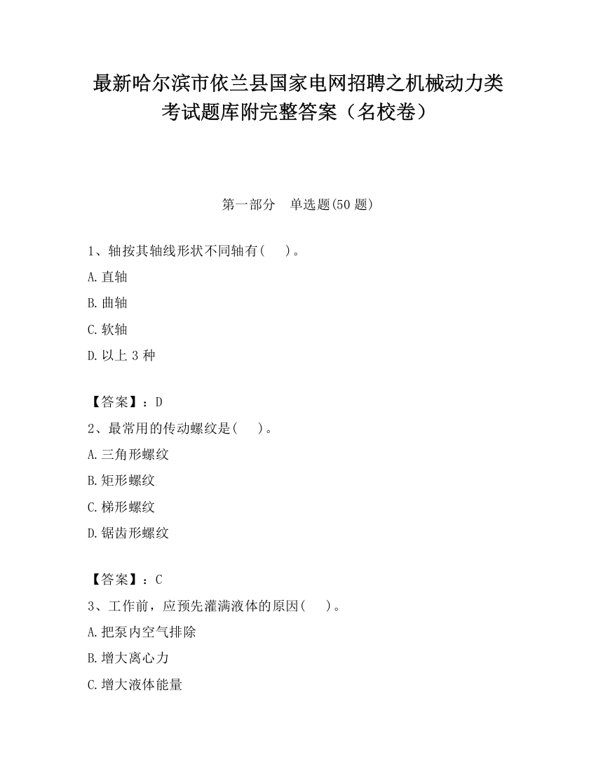 最新哈尔滨市依兰县国家电网招聘之机械动力类考试题库附完整答案（名校卷）