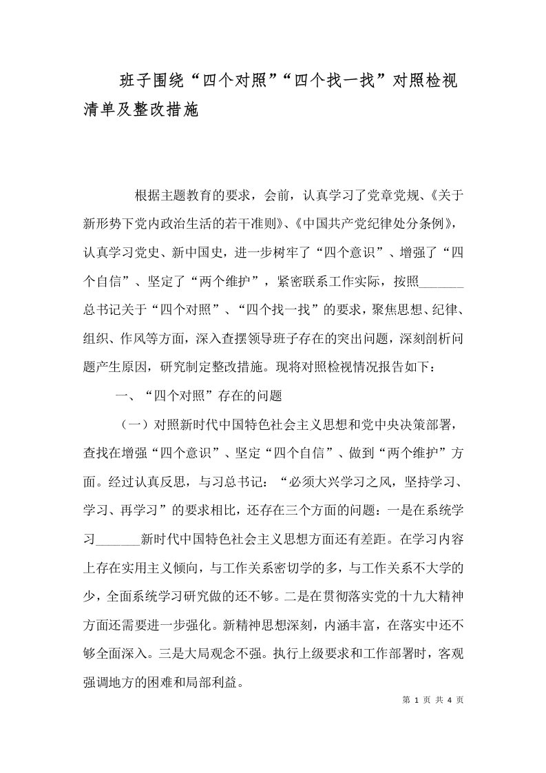 班子围绕“四个对照”“四个找一找”对照检视清单及整改措施