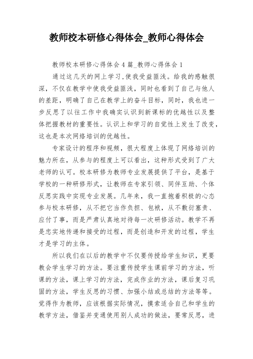 教师校本研修心得体会_教师心得体会