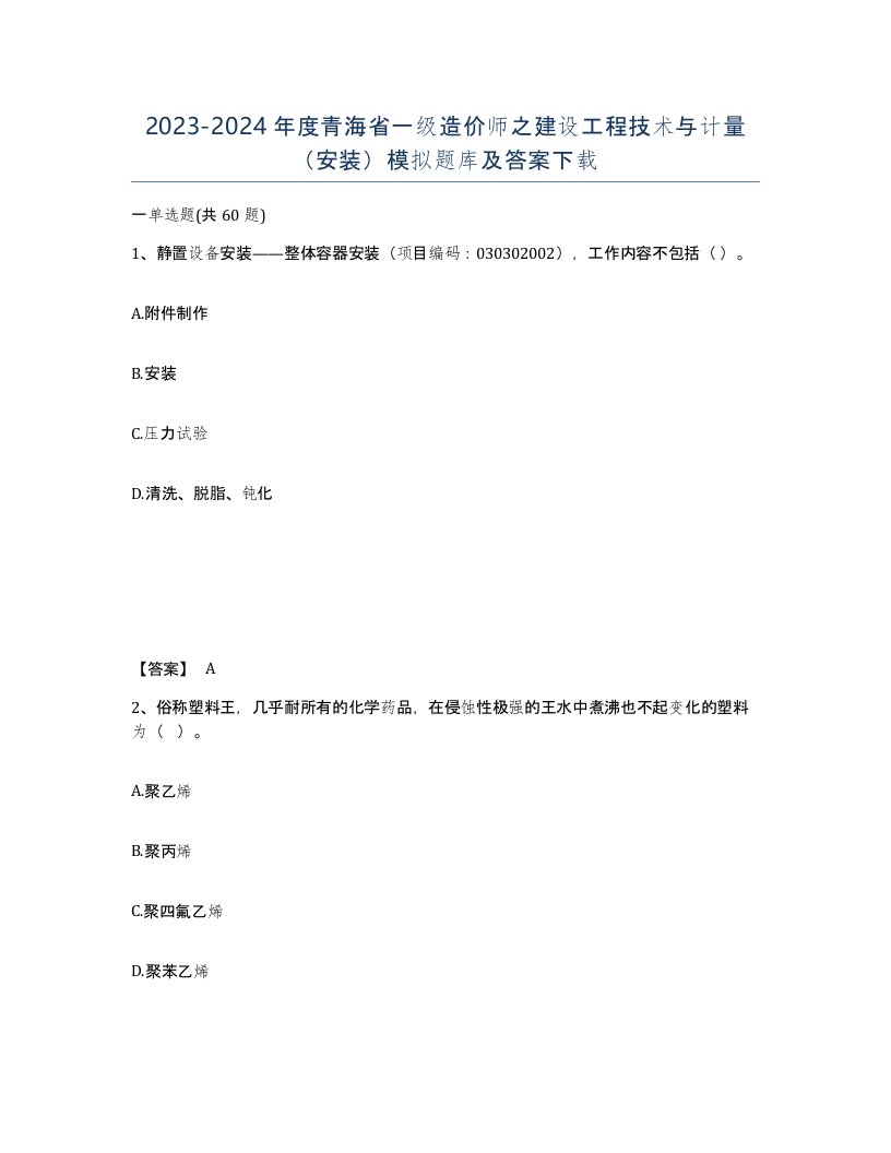 2023-2024年度青海省一级造价师之建设工程技术与计量安装模拟题库及答案