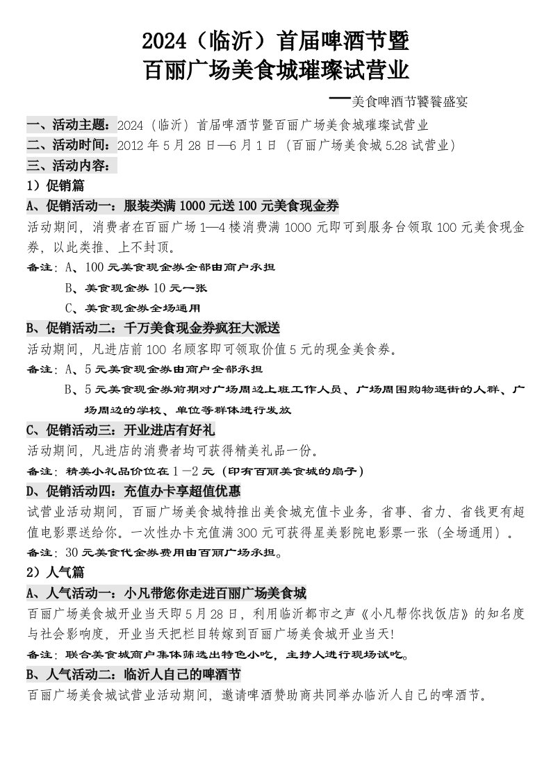 美食广场啤酒节试营业草案方案美食城开业草案