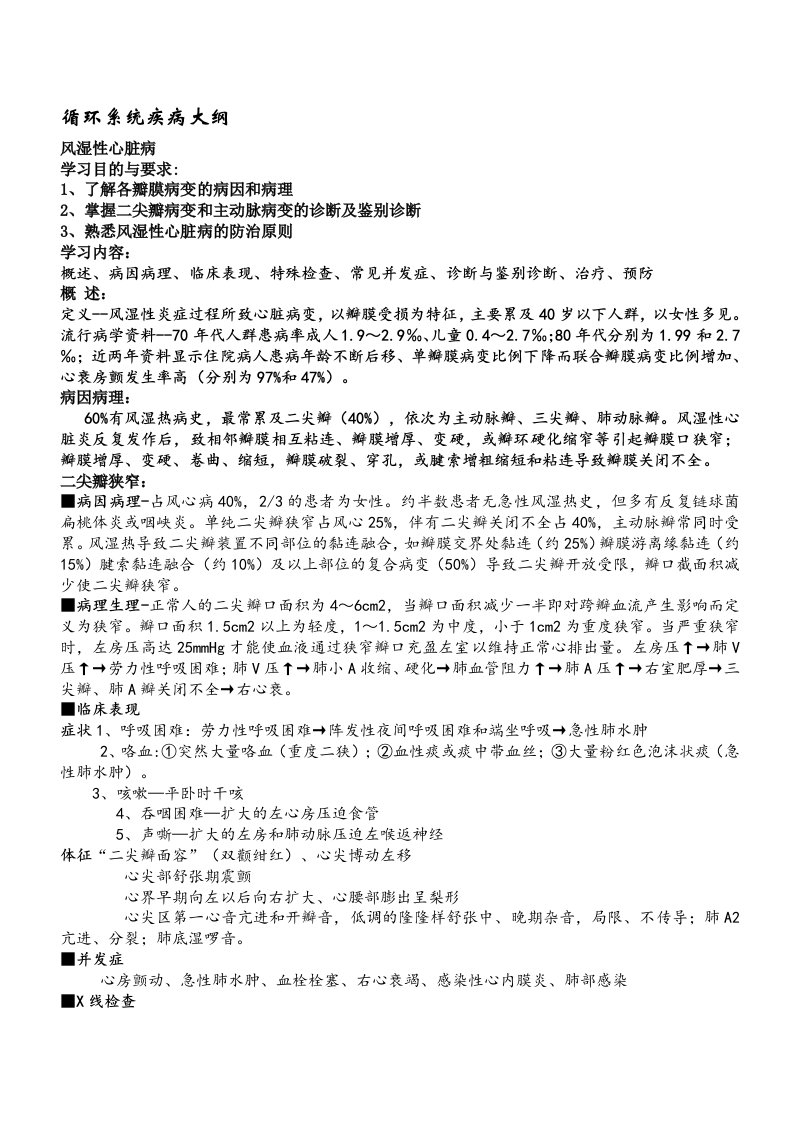 内科学循环系统疾病学习重点