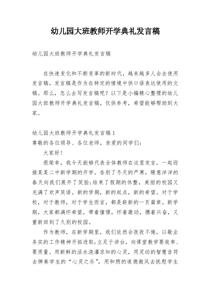 幼儿园大班教师开学典礼发言稿