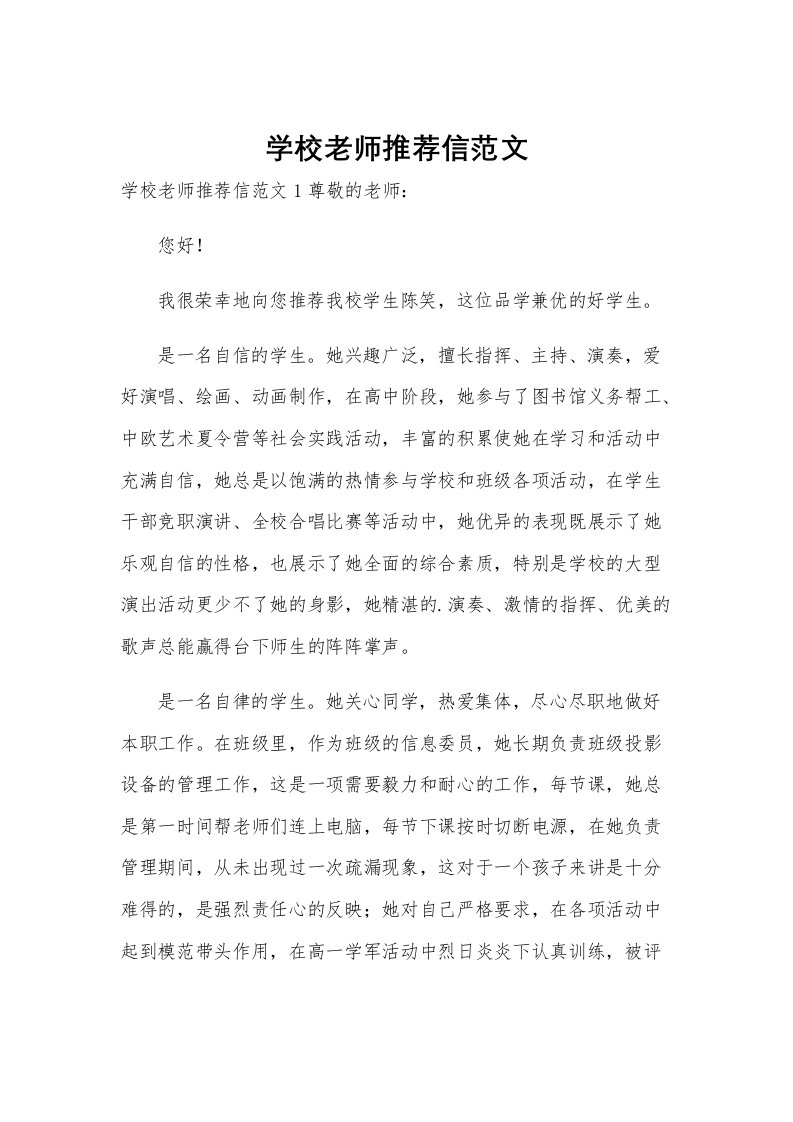 学校老师推荐信范文