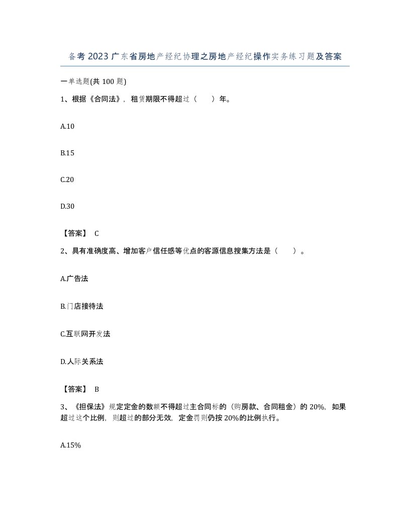 备考2023广东省房地产经纪协理之房地产经纪操作实务练习题及答案