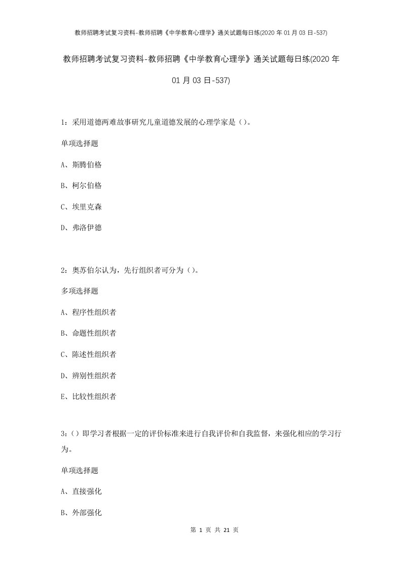 教师招聘考试复习资料-教师招聘中学教育心理学通关试题每日练2020年01月03日-537