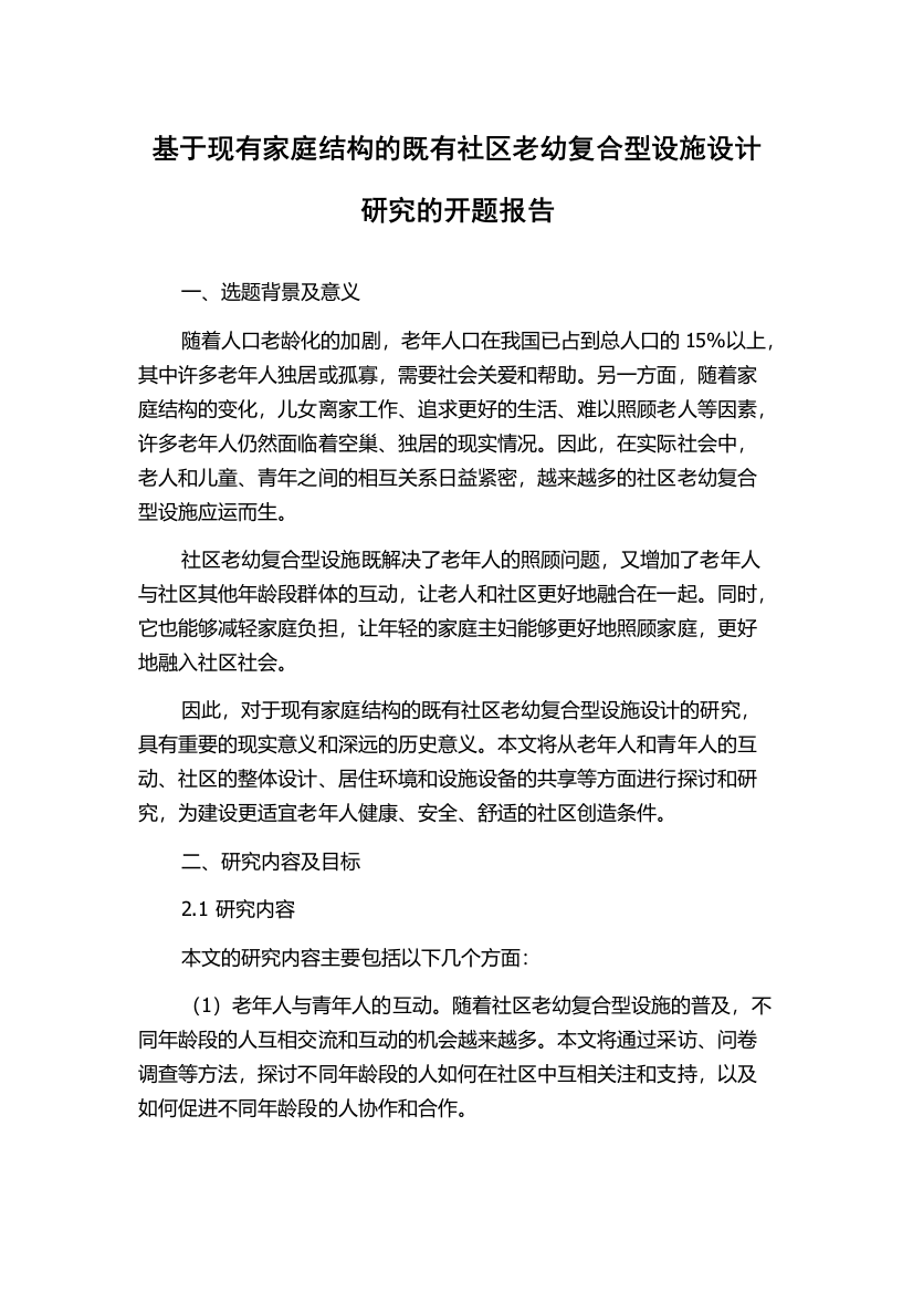 基于现有家庭结构的既有社区老幼复合型设施设计研究的开题报告