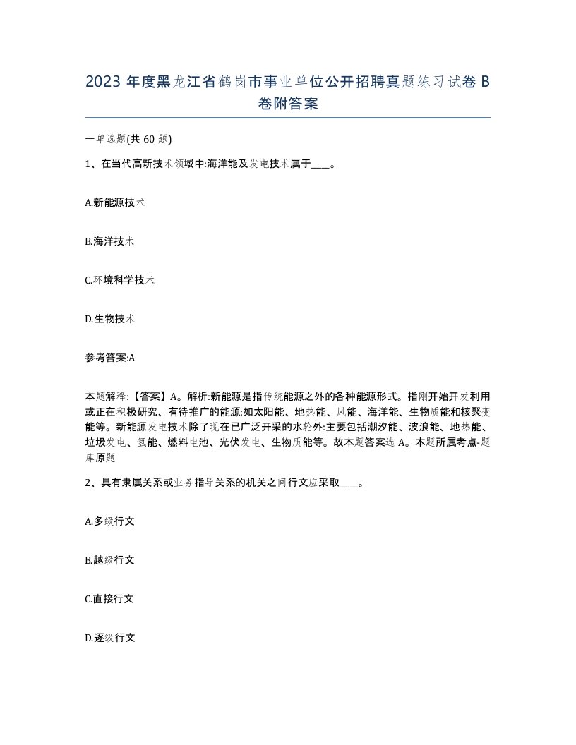 2023年度黑龙江省鹤岗市事业单位公开招聘真题练习试卷B卷附答案