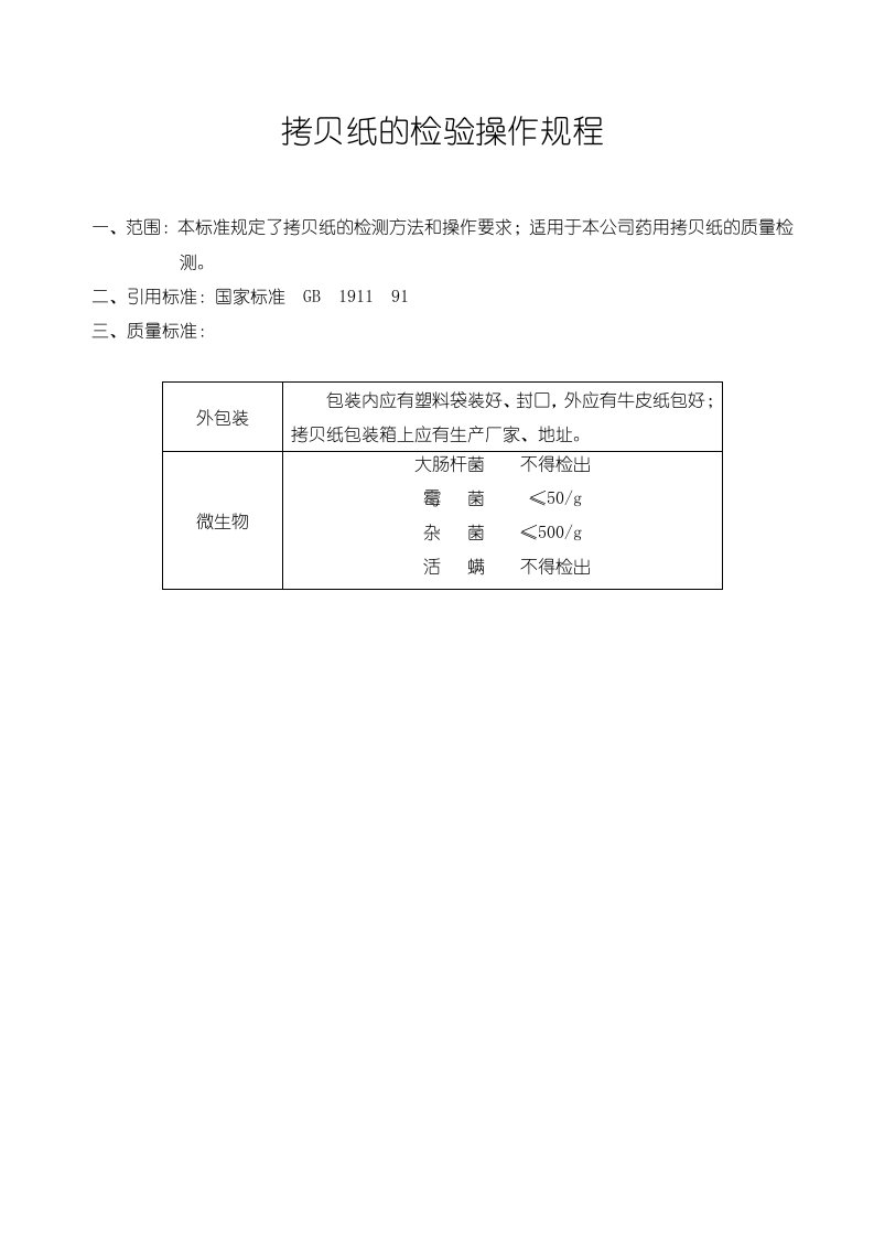 拷贝纸的检验操作规程