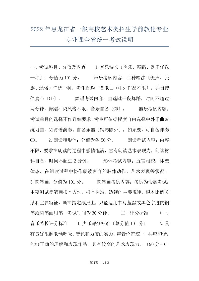 2022年黑龙江省一般高校艺术类招生学前教化专业专业课全省统一考试说明