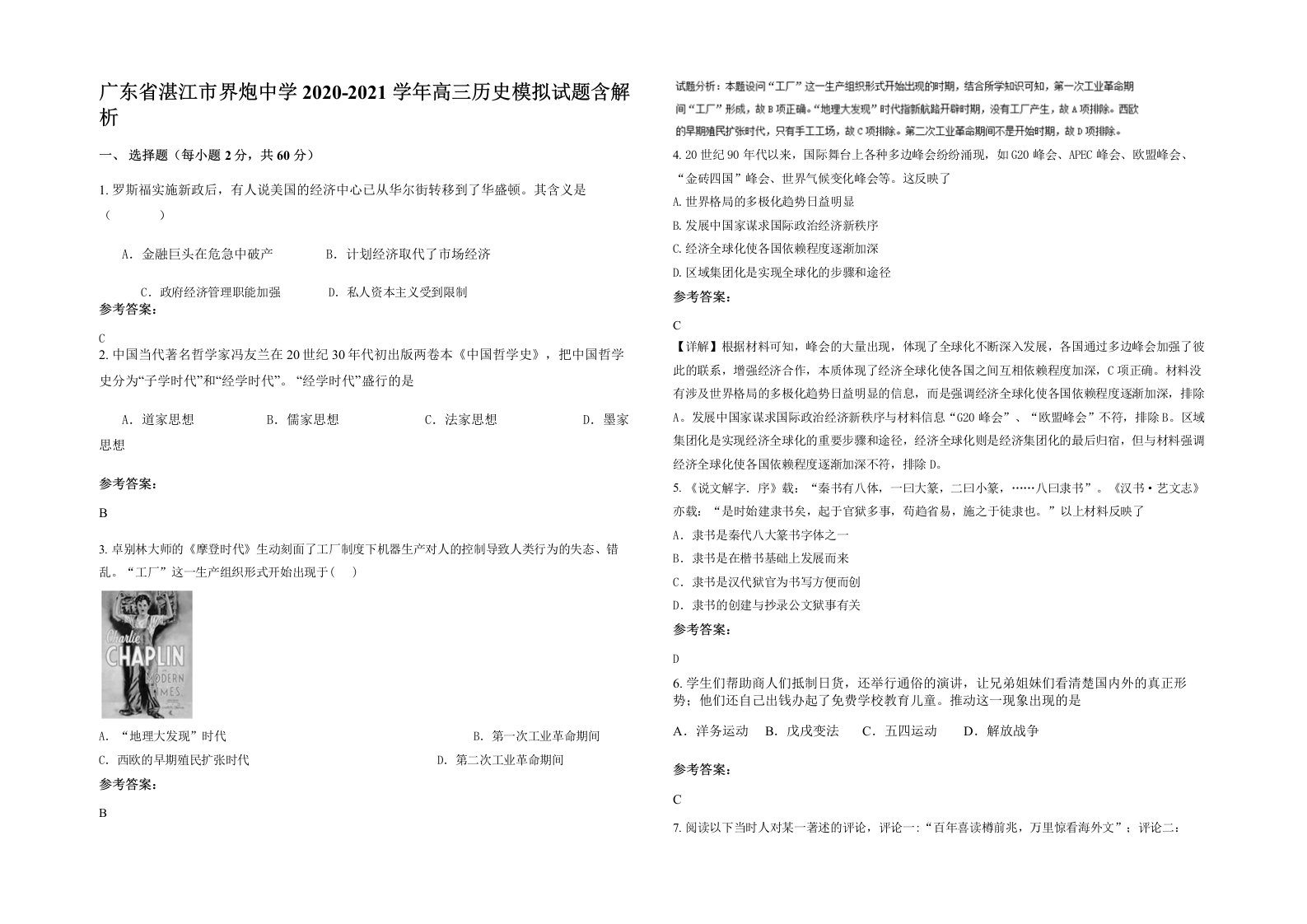 广东省湛江市界炮中学2020-2021学年高三历史模拟试题含解析