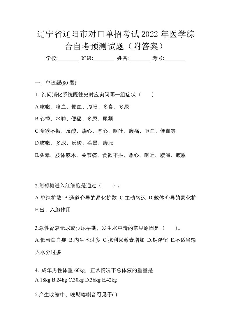 辽宁省辽阳市对口单招考试2022年医学综合自考预测试题附答案