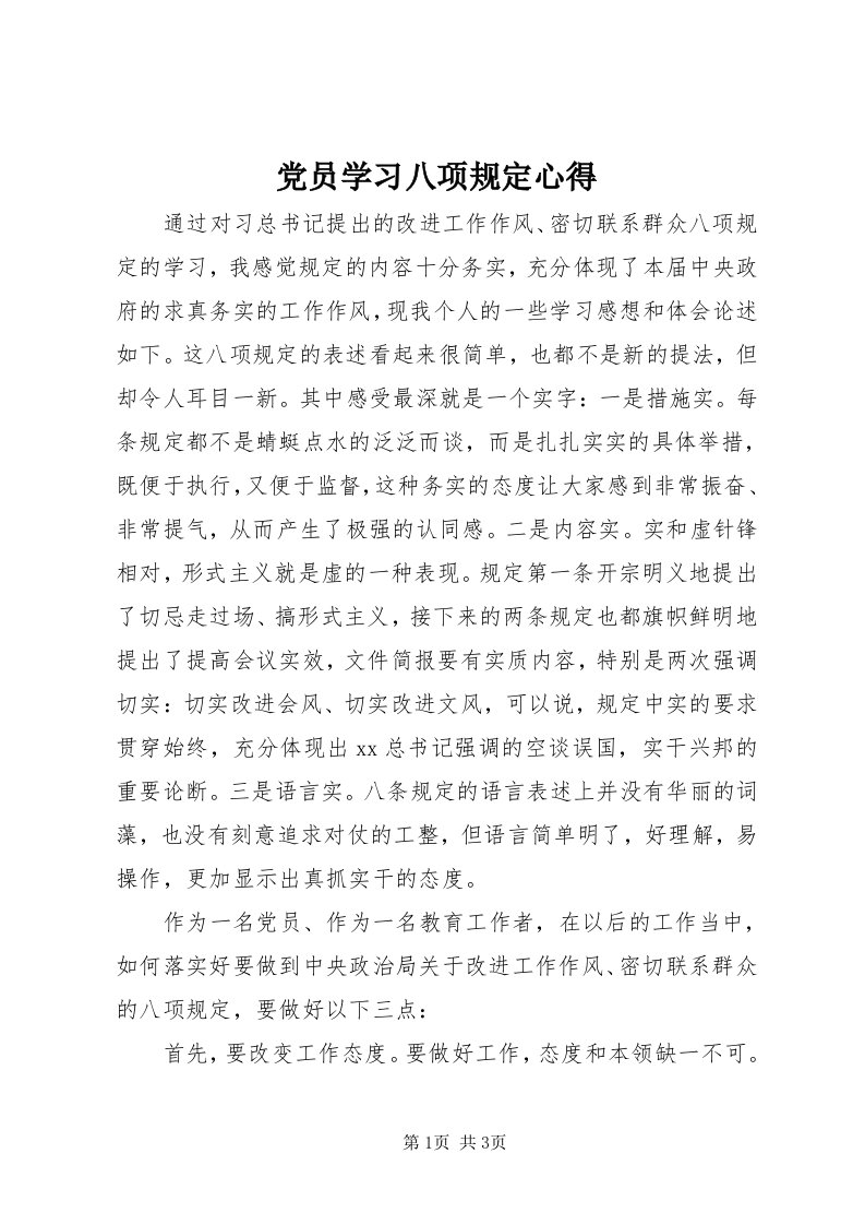 党员学习八项规定心得