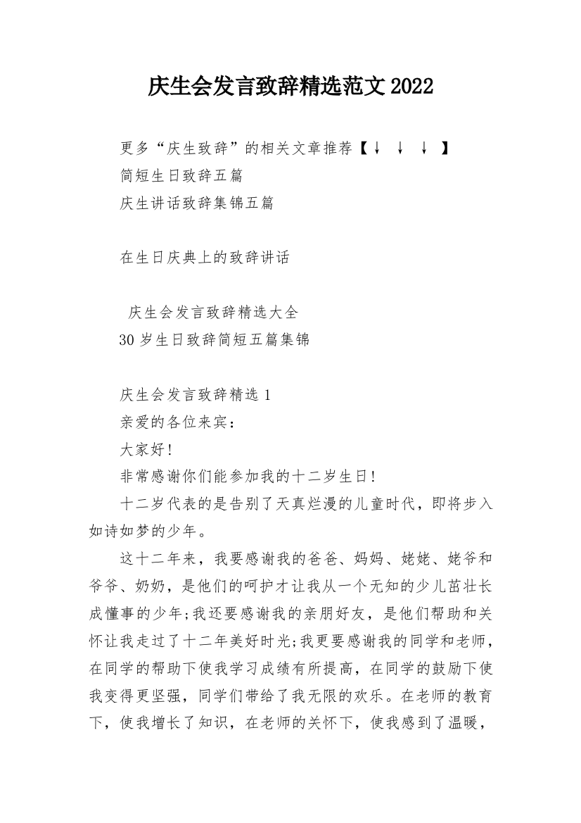 庆生会发言致辞精选范文2022