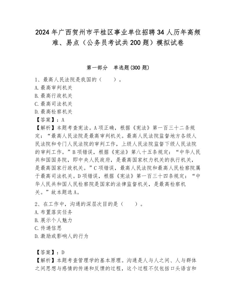 2024年广西贺州市平桂区事业单位招聘34人历年高频难、易点（公务员考试共200题）模拟试卷带答案（培优）