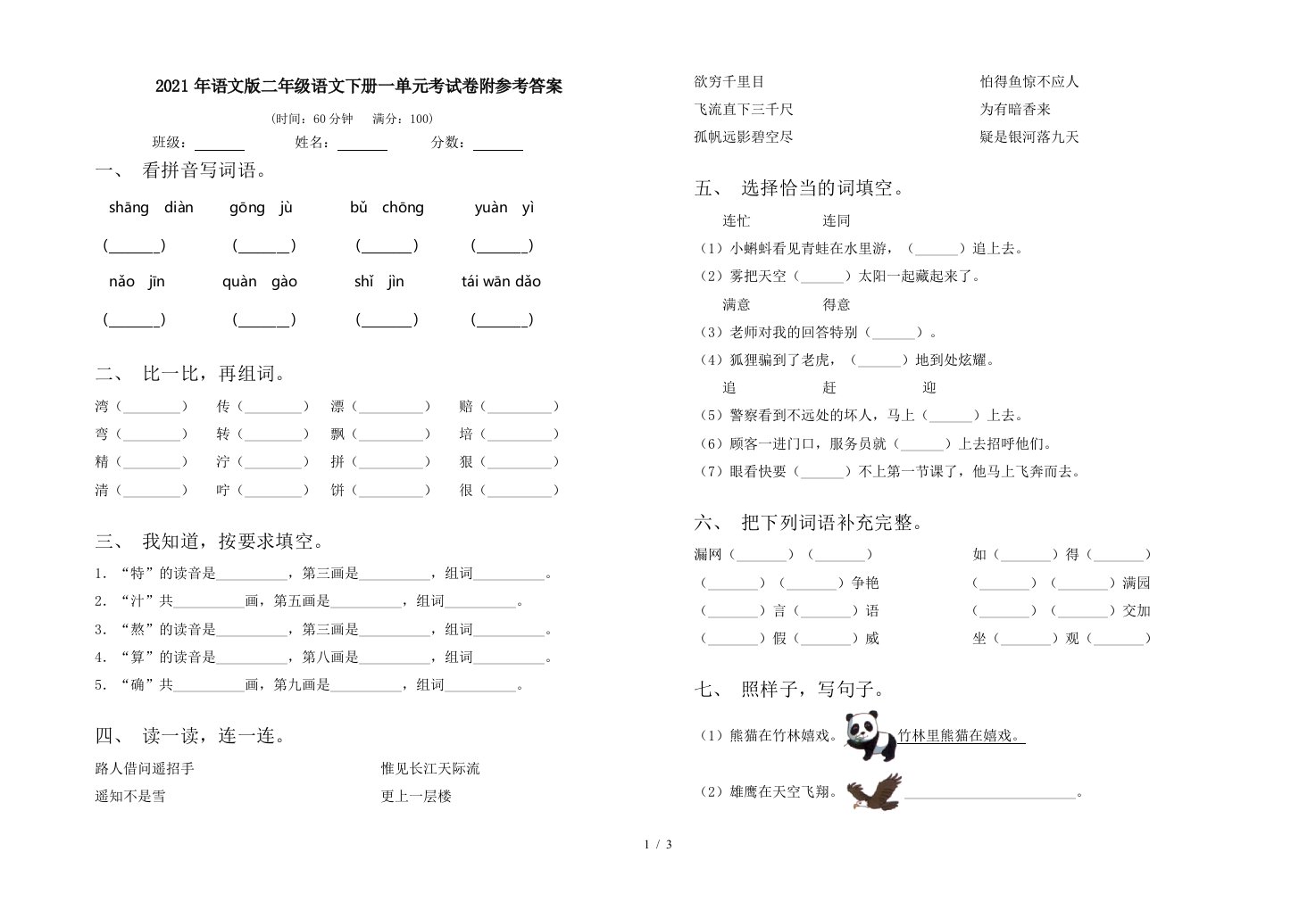 2021年语文版二年级语文下册一单元考试卷附参考答案