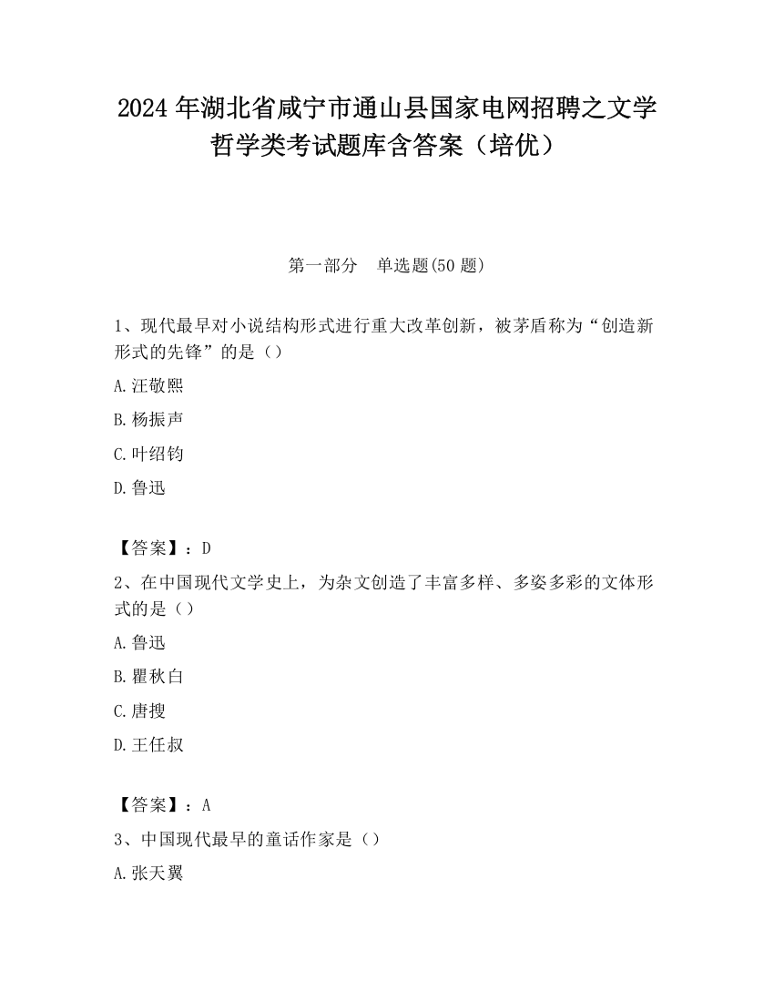 2024年湖北省咸宁市通山县国家电网招聘之文学哲学类考试题库含答案（培优）