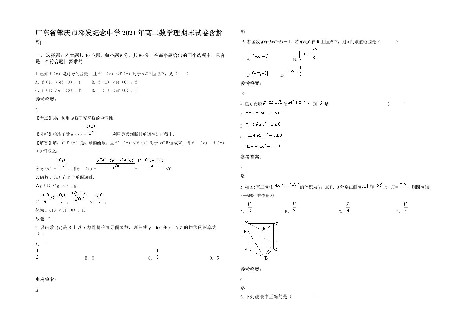 广东省肇庆市邓发纪念中学2021年高二数学理期末试卷含解析