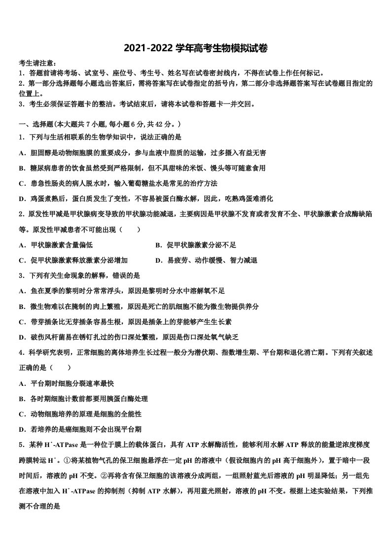 陕西咸阳武功县普集高级中学2021-2022学年高三二诊模拟考试生物试卷含解析