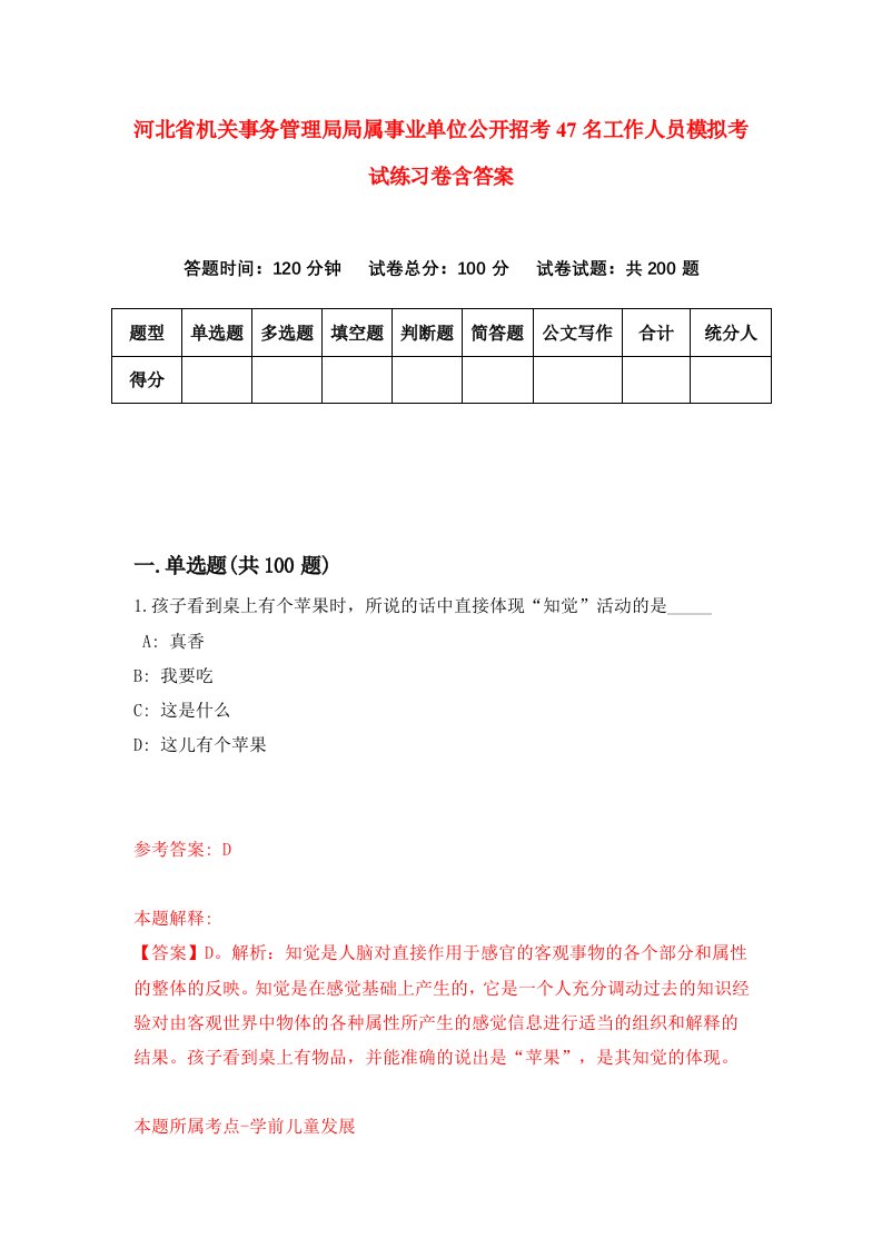 河北省机关事务管理局局属事业单位公开招考47名工作人员模拟考试练习卷含答案第0版