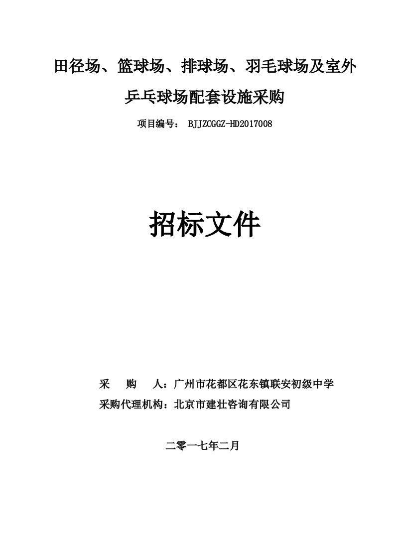 田径场、篮球场排球场、羽毛球场及室外乒乓球场配套设施