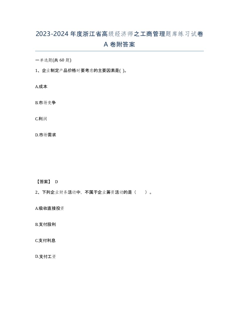 2023-2024年度浙江省高级经济师之工商管理题库练习试卷A卷附答案