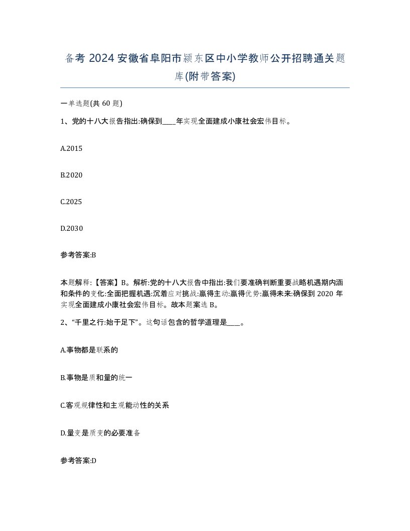 备考2024安徽省阜阳市颍东区中小学教师公开招聘通关题库附带答案