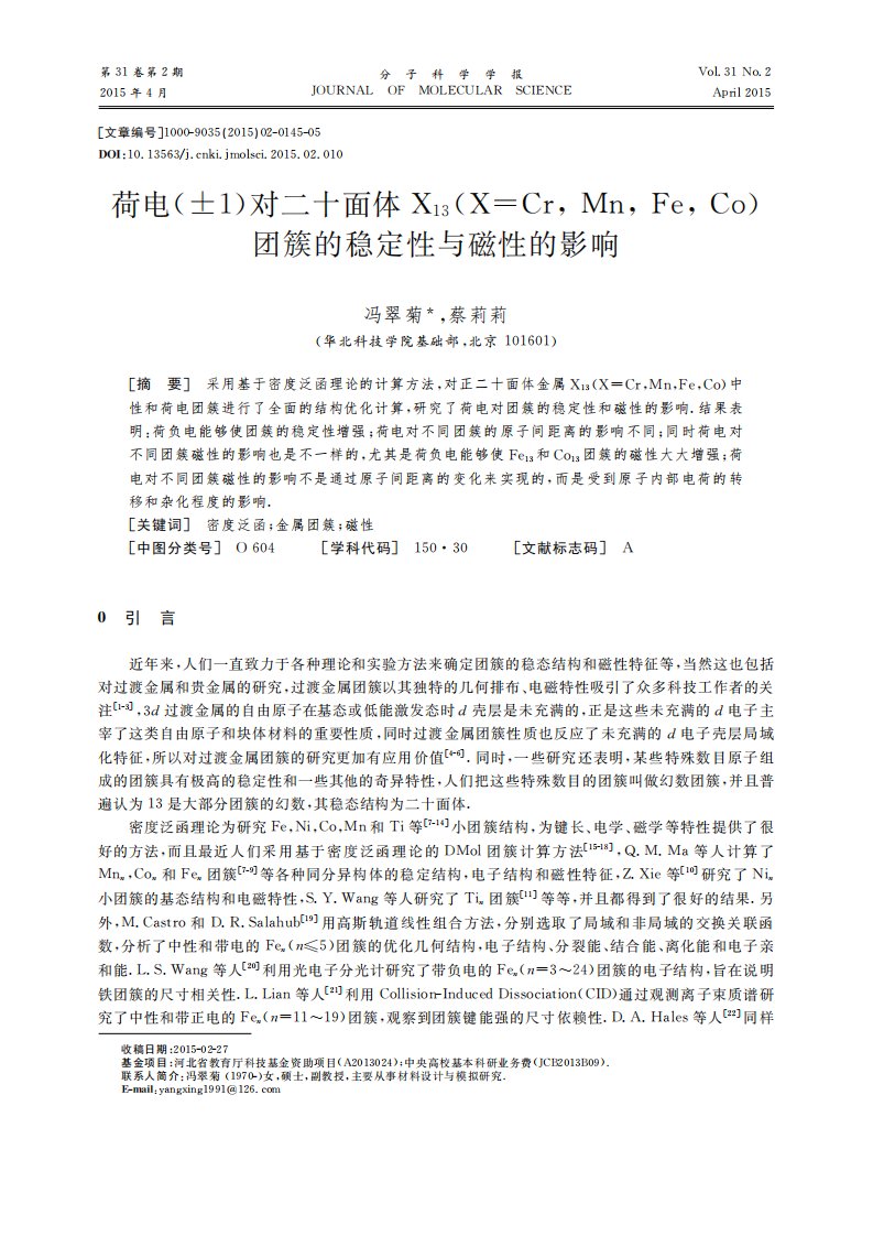 荷电（±1）对二十面体X13（X=Cr,Mn,Fe,Co）团簇的稳定性与磁性的影响