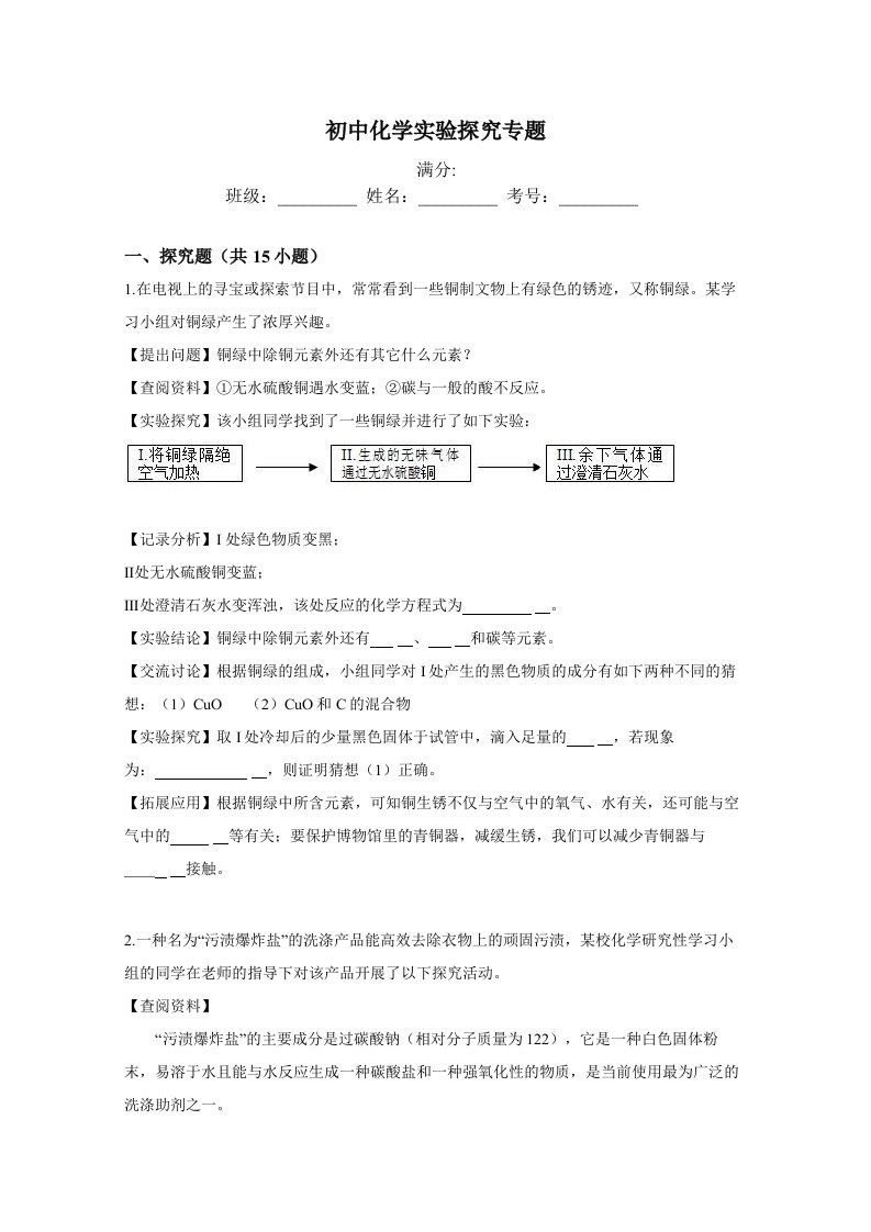 初中中学化学实验探究专题