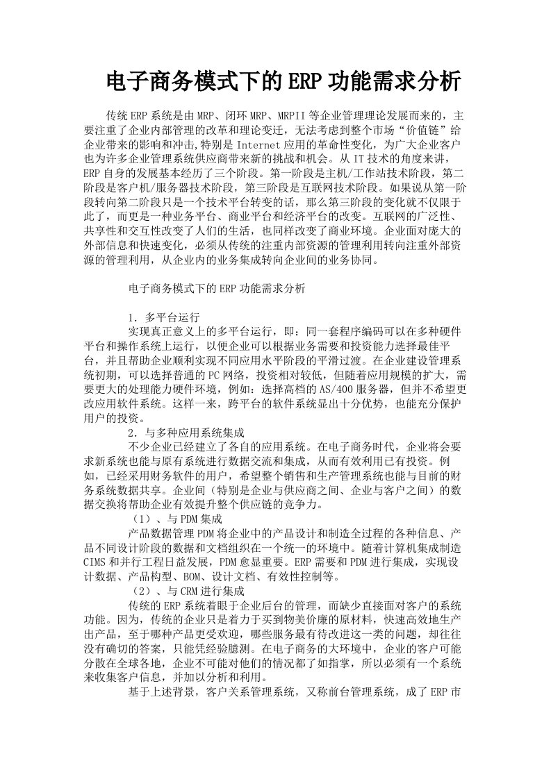 电子商务模式下的ERP功能需求分析