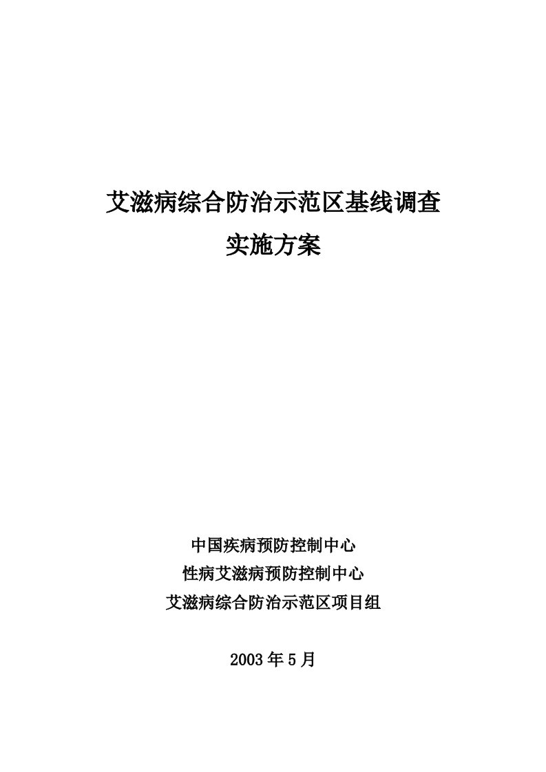 基线调查实施方案艾滋病综合防治示范区