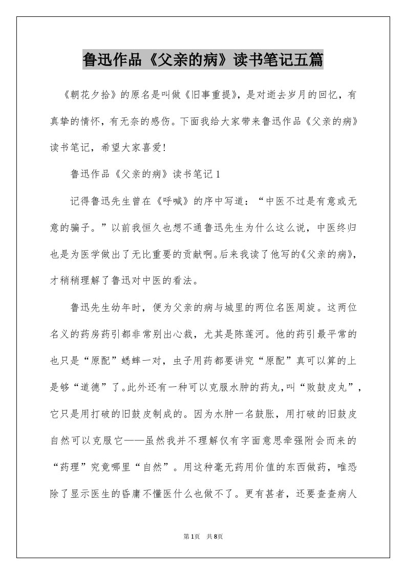 鲁迅作品父亲的病读书笔记五篇